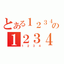 とある１２３４の１２３４（１２３４）