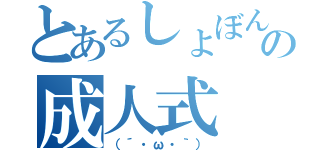 とあるしょぼんの成人式（（´・ω・｀））