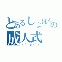 とあるしょぼんの成人式（（´・ω・｀））