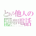 とある他人の携帯電話（Ｄｏｎ'ｔ ｔｏｕｃｈ）