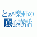 とある樂軒の真心講話（唐睿然  Ｉ愛Ｕ）