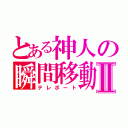 とある神人の瞬間移動Ⅱ（テレポート）