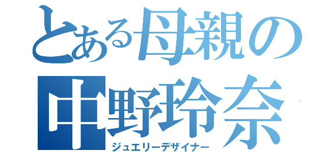 とある母親の中野玲奈（ジュエリーデザイナー）