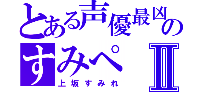 とある声優最凶のすみぺⅡ（上坂すみれ）