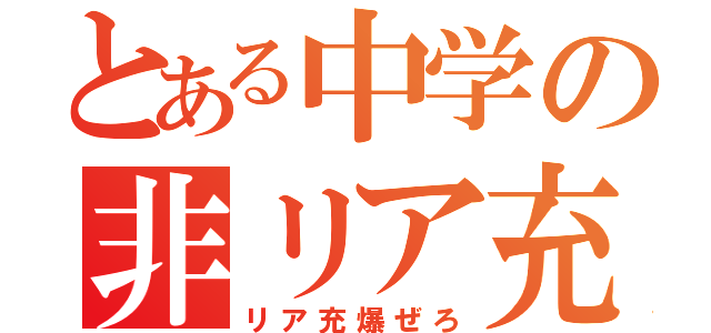 とある中学の非リア充（リア充爆ぜろ）