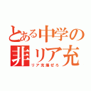 とある中学の非リア充（リア充爆ぜろ）