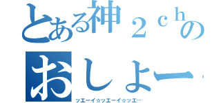 とある神２ｃｈ民のおしょー（ッエーイ☆ッエーイ☆ッエ…）