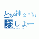 とある神２ｃｈ民のおしょー（ッエーイ☆ッエーイ☆ッエ…）