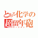 とある化学の超留年砲（ラークタン）