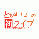 とある中２ の初ライブ（歌かな？話かな？）