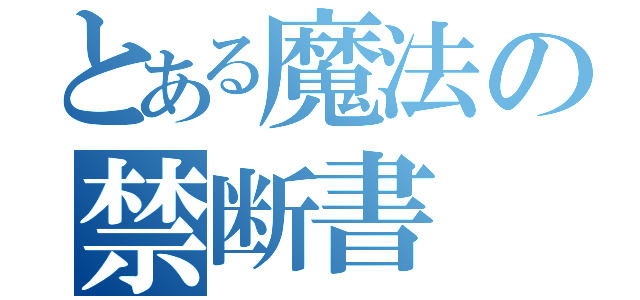 とある魔法の禁断書（）