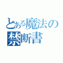 とある魔法の禁断書（）