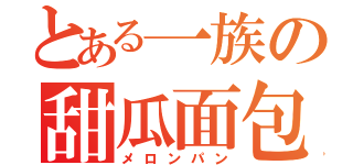 とある一族の甜瓜面包（メロンパン）