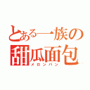 とある一族の甜瓜面包（メロンパン）