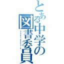 とある中学の図書委員（ライブラリータスクフォース）