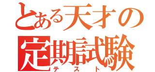 とある天才の定期試験（テスト）