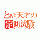 とある天才の定期試験（テスト）