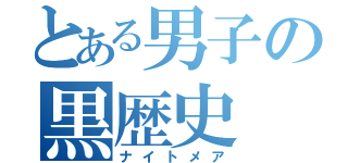 とある男子の黒歴史（ナイトメア）