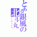 とある銀風の北斗丸Ⅱ（インデックス）