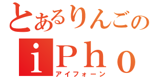 とあるりんごのｉＰｈｏｎｅ（アイフォーン）