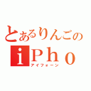 とあるりんごのｉＰｈｏｎｅ（アイフォーン）