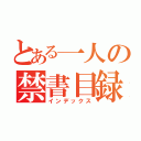 とある一人の禁書目録（インデックス）