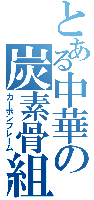 とある中華の炭素骨組（カーボンフレーム）