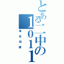 とある二中の１０１１（單耳同類）