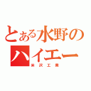 とある水野のハイエース（米沢工業）