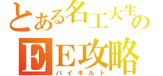 とある名工大生のＥＥ攻略（バイキルト）