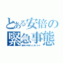 とある安倍の緊急事態宣言（最善の判断だと思います）