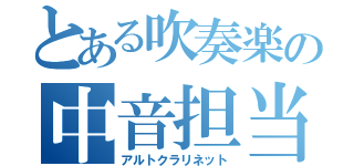 とある吹奏楽の中音担当（アルトクラリネット）