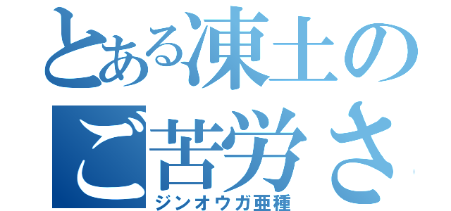 とある凍土のご苦労さん（ジンオウガ亜種）