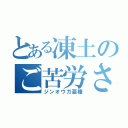 とある凍土のご苦労さん（ジンオウガ亜種）