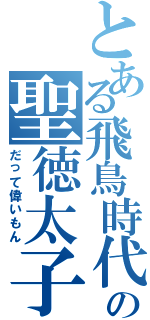 とある飛鳥時代の聖徳太子（だって偉いもん）