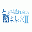 とある隠れ家の落とし穴Ⅱ（インデックス）