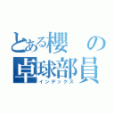 とある櫻の卓球部員（インデックス）