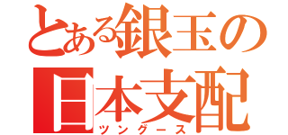 とある銀玉の日本支配（ツングース）