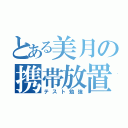 とある美月の携帯放置（テスト勉強）