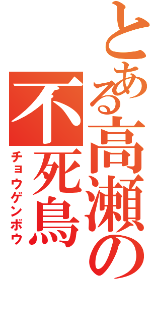 とある高瀬の不死鳥（チョウゲンボウ）