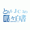 とあるＪＣ３の暇々白書（ひますぎはくしょ）