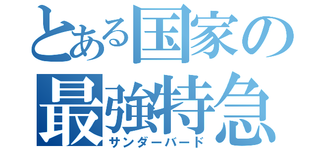 とある国家の最強特急（サンダーバード）