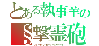 とある執事羊の§撃霊砲（ストークス・モーター：カノーネ）