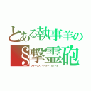 とある執事羊の§撃霊砲（ストークス・モーター：カノーネ）