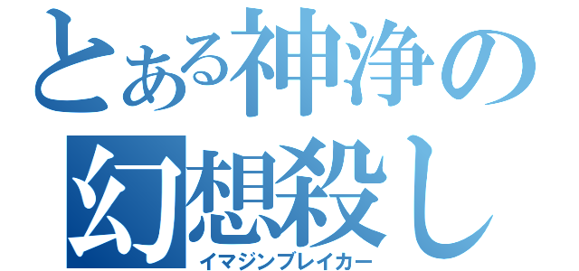 とある神浄の幻想殺し（イマジンブレイカー）