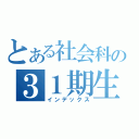 とある社会科の３１期生（インデックス）