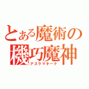 とある魔術の機巧魔神（アスラマキーナ）