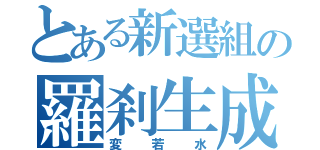 とある新選組の羅刹生成（変若水）