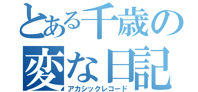 とある千歳の変な日記（アカシックレコード）