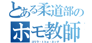 とある柔道部のホモ教師（ゴリラ・ｔｈｅ・ネッチ）